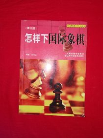 名家经典｜第三版＜怎样下国际象棋＞（全一册插图版）