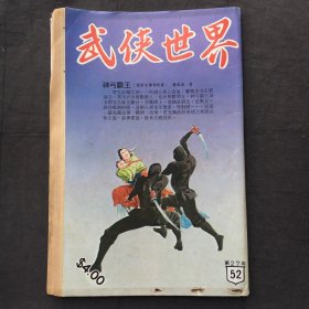 武侠世界 ；第27年52期