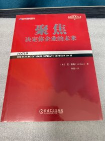 聚焦 决定你企业的未来