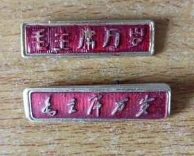 毛主席像章 纪念章:《毛主席万岁》【保老保真】【二枚合卖】