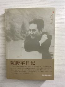 陈野苹日记（陈晓田钤印赠本）正版如图、内页干净