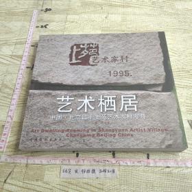 艺术栖居:中国.北京昌平上苑艺术家村漫游1995