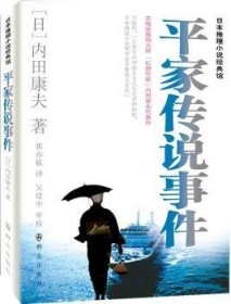 【假一罚四】平家传说事件(日)内田康夫著9787501449422