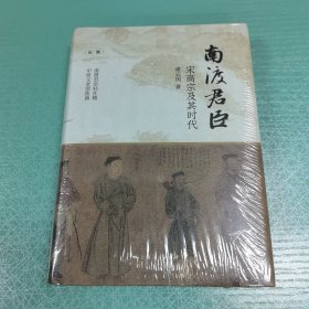 南渡君臣：宋高宗及其时代