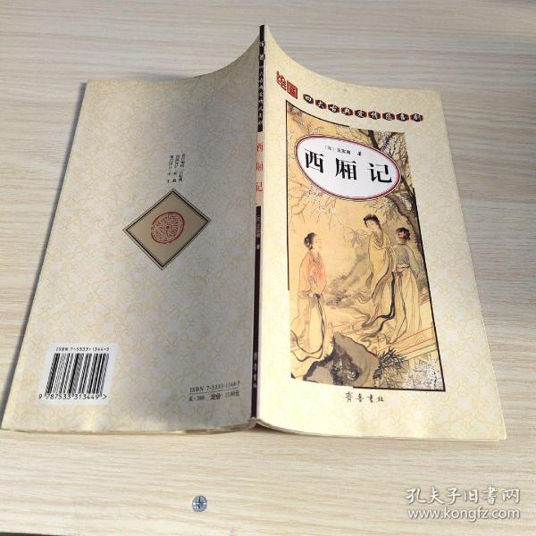 四大古典爱情悲喜剧：西厢记