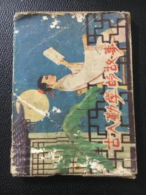 辽宁版70年代连环画 古人勤学的时候