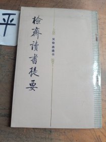 檢齋讀書提要