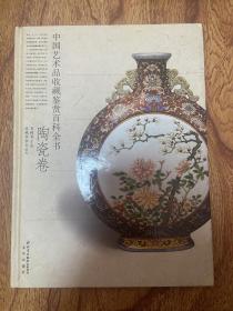 中国艺术品收藏鉴赏百科全书（陶瓷卷）