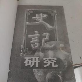 史记研究（看图下单免争议）B2