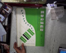 钢琴分级教程  上卷