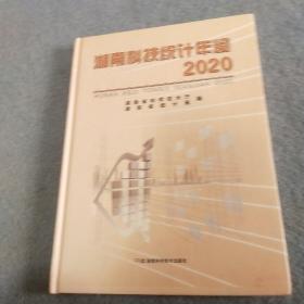 湖南科技统计年鉴2020