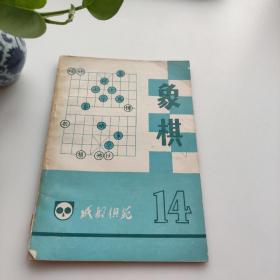 象棋(成都棋苑14)