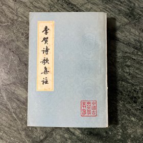 中国古典文学丛书：李贺诗歌集注（平装，一版一印）