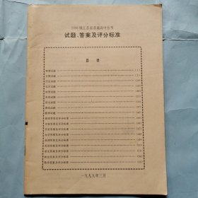 1996级江苏省普通高中会考试题、答案及评分标准