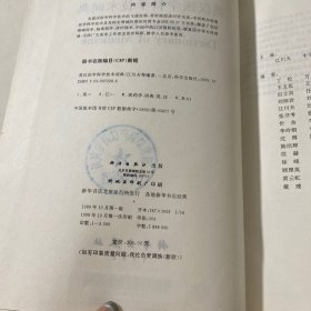 英汉医学科学技术词典【馆藏有章】