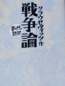 日文原版漫画版 克劳塞维茨 《战争论》马基雅维利《君主论》两册