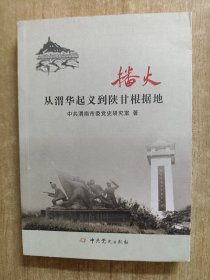 播火——从渭华起义到陕甘根据地