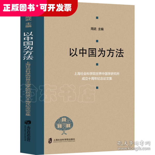 以中国为方法——上海社会科学院世界中国学研究所成立十周年纪念论文集