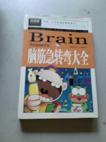 脑筋急转弯大全小学生课外阅读书籍三四五六年级老师推荐课外书必读儿童读物故事书