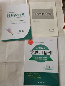 2024三维设计学思用精练英语选择性必修第三册