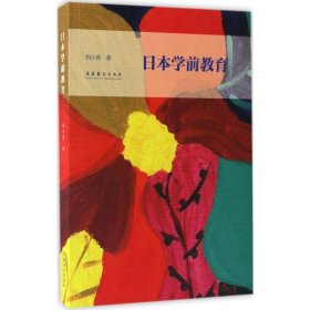 日本学前教育 刘小青 著 正版图书