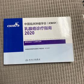 中国临床肿瘤学会（CSCO）乳腺癌诊疗指南2020