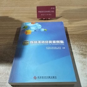 科技活动分类案例集