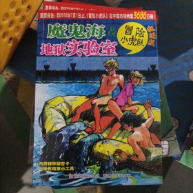 魔鬼海#38;地狱实验室[有解密卡](b32开31)