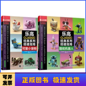 乐高CLASSIC经典系列搭建指南（全2册）