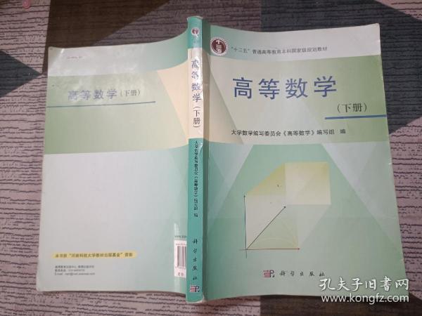 高等数学 (下册）