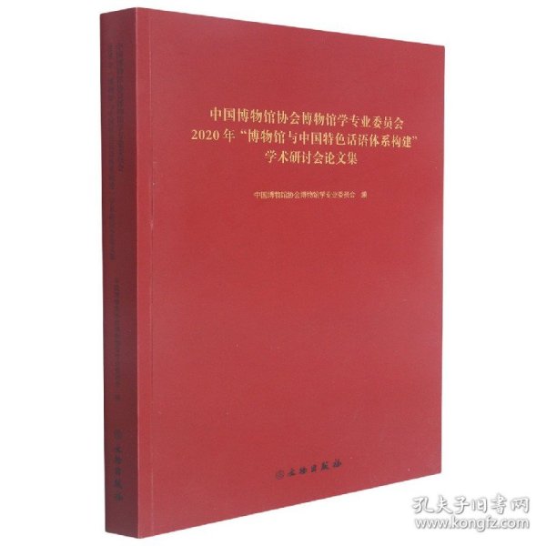 中国博物馆协会博物馆学专业委员会2020年博物馆与中国特色话语体系构建学术研讨会论文集