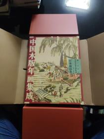 中国木版年画集成.日本藏品卷