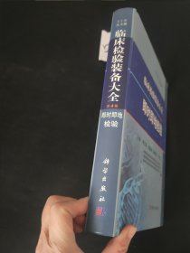 临床检验装备大全：即时即地检验（第4卷）