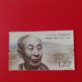 邮票2022-20中国现代科学家 4-1地质学家刘东生