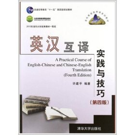 高校英语选修课系列教材：英汉互译实践与技巧（第4版）