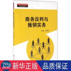 商务谈判与推销实务（21世纪高职高专规划教材·市场营销系列）