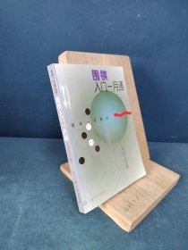 围棋入门一月通