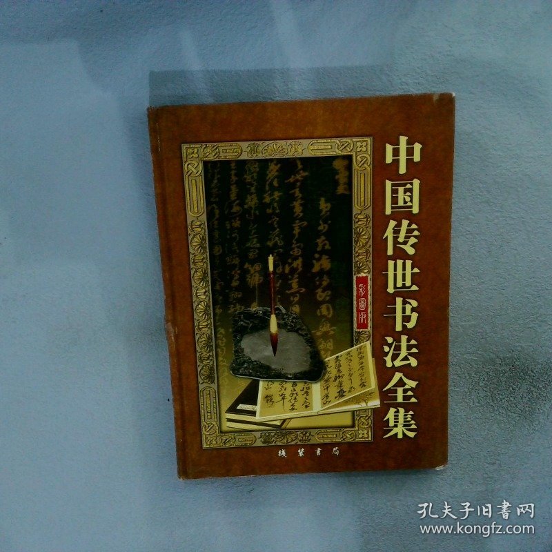 中国传世书法全集:彩图版