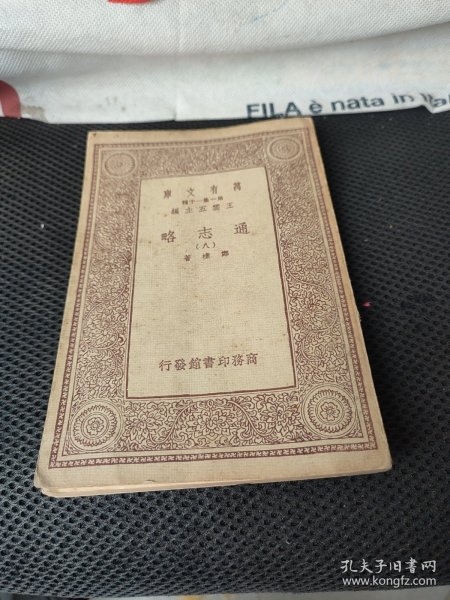 万有文库 通志略 (八)