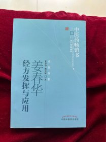 中医药畅销书选粹：姜春华经方发挥与应用