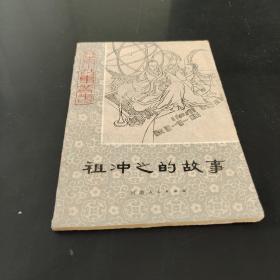 祖沖之的故事
