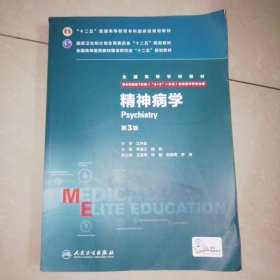 精神病学（第3版 供8年制及7年制“5+3”一体化临床医学等专业用）【大16开】