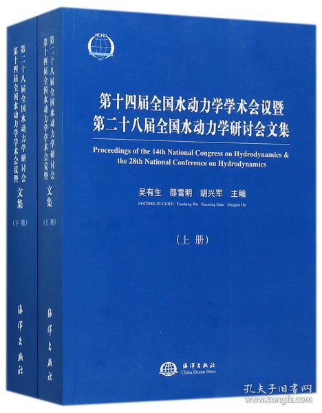 第十四届全国水动力学学术会议暨第二十八届全国水动力学研讨会文集（套装上下册）