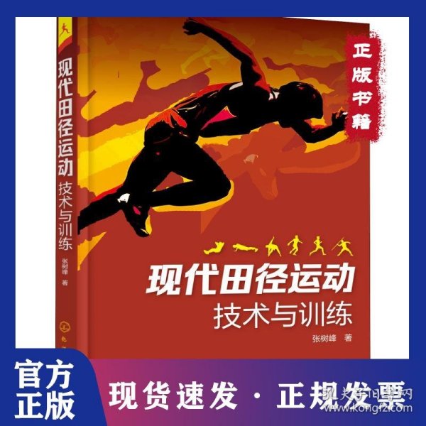 现代田径运动技术与训练