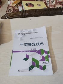 中药鉴定技术（第2版）/全国高职高专药学类专业规划教材（第二轮）