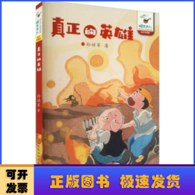 真正的英雄（孙幼军怪老头系列）孙幼军 中国首位国际安徒生奖提名奖获得者 被誉为一代童话大师。代表作品有《小猪唏哩呼噜》《小布头奇遇记》《怪老头儿》等