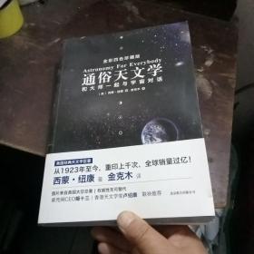 通俗天文学：和大师一起与宇宙对话