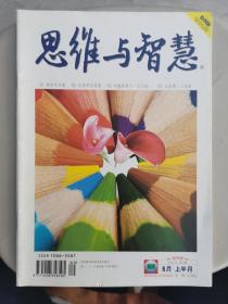 《思维与智慧》半月刊2012.5上半月  第9期  收藏版