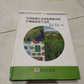 中国陆地生态系统碳循环的生物地球化学过程。