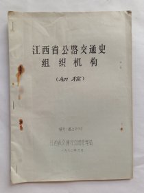 江西省公路交通史组织机构（初稿）